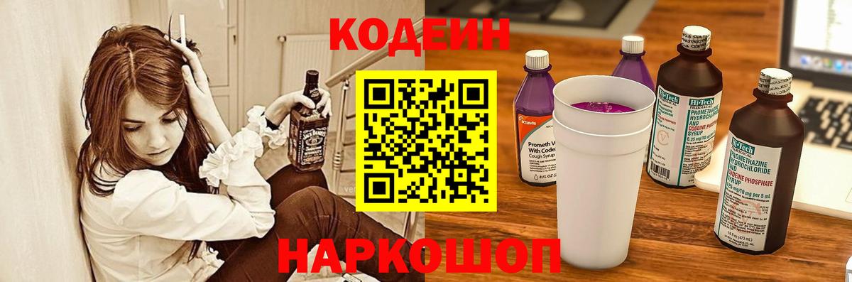 Codein Purple Drank  Вход с VPN  Кодеин напиток Lean (лин)  Белгород 